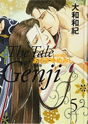 あさきゆめみし 完全版5』｜感想・レビュー - 読書メーター